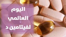 اليوم العالمي لفيتامين د بالتعاون مع  شركة MS Pharma  للادوية