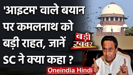 Kamal Nath से नहीं छिनेगा Star प्रचारक का दर्जा, EC का फैसला Supreme Court में रद्द | वनइंडिया हिंदी