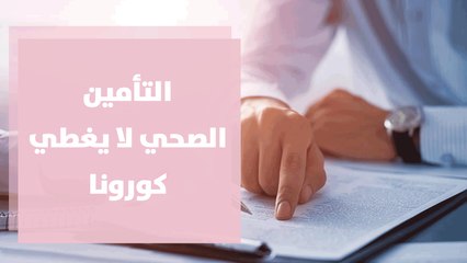 التأمين الصحي في القطاع الخاص لا يغطي كورونا ... مقاربات الربح والخسارة