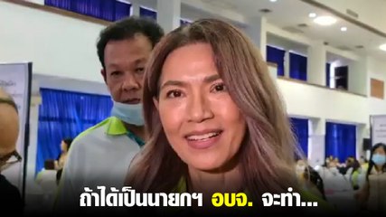 ตู่ นันทิดา เผย จะทำอะไรถ้าได้รับเลือกเป็นนายกฯ สมุทรปราการ