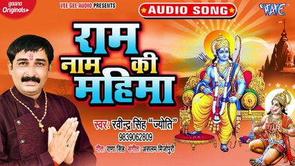 Ram Naam Ki Mahima - Ram Naam Ki Mahima-Ravinder Singh Jyoti