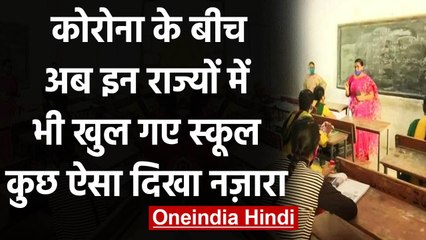 School Reopen : देश में कई महीनों के बाद इन राज्यों में सोमवार से खुले स्कूल | वनइंडिया हिंदी