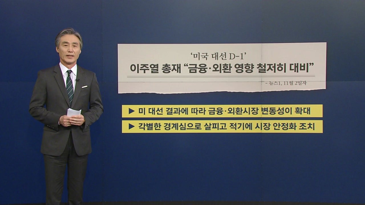 [뉴있저] 미국 대선이 한국 경제에 미치는 영향은? / YTN