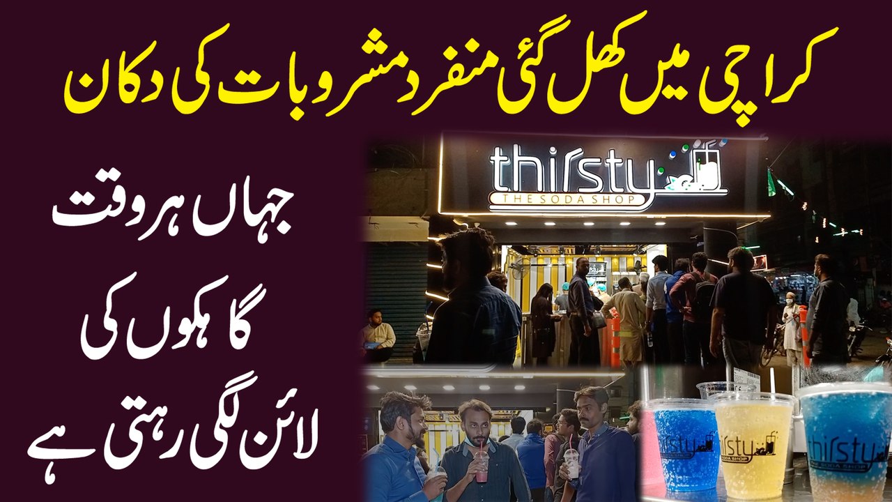 Karachi mei khul gai munfarid mashroobat ki dukan jaha har waqt gahko ki line lagi rehti hai
