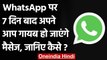 WhatsApp New Feature: 7 Day के बाद अपने आप गायब हो जाएगा Messages, जानिए कैसे | वनइंडिया हिंदी