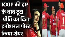 IPL 2020:हार के बाद KXIP co-owner Preity Zinta का टूटा दिल, Emotional Post किया शेयर |वनइंडिया हिंदी