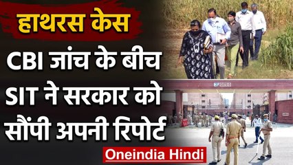 Hathras Case: SIT ने Yogi Govt को सौंपी रिपोर्ट,  DM पर हो सकती है कार्रवाई | वनइंडिया हिंदी