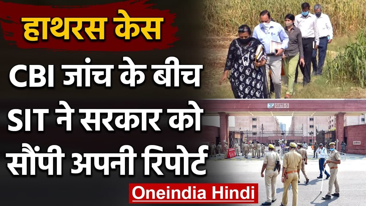 Hathras Case: SIT ने Yogi Govt को सौंपी रिपोर्ट...