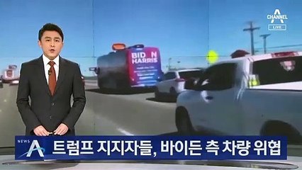 살벌한 미국…트럼프 지지자들, 바이든 측 차량 위협