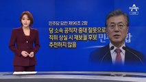 민주당, 투표율 유효성 논란에 “여론조사” 해명