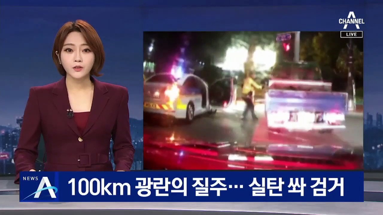 만취 상태 100km ‘광란의 질주’…경찰, 실탄 쏴 검거