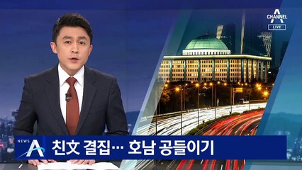 민주당 ‘친문’ 결집…국민의힘 ‘호남 공들이기’ 총력