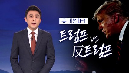 [뉴스A 클로징]우리 vs 그들…갈라진 美 대선판