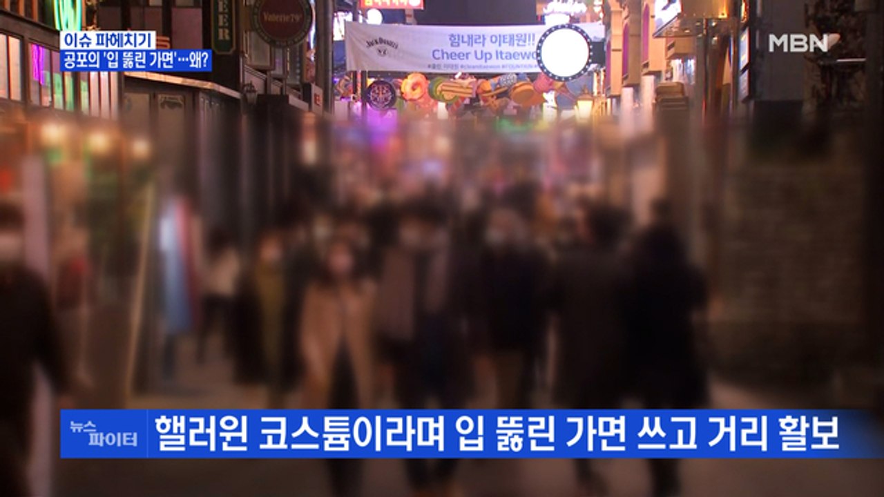 MBN 뉴스파이터-공포의 '입 뚫린 가면'…왜?
