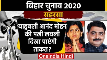 Bihar Assembly Elections 2020: Saharsa Assembly Seat का क्या है सियासी समीकरण ? | वनइंडिया हिंदी