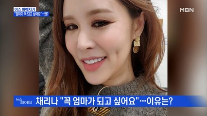 MBN 뉴스파이터-"엄마가 꼭 되고 싶어요"…왜?