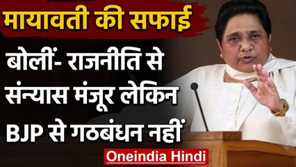 Mayawati की दो टूक, राजनीति से संन्यास मंजूर लेकिन BJP के साथ गठबंधन नहीं | वनइंडिया हिंदी
