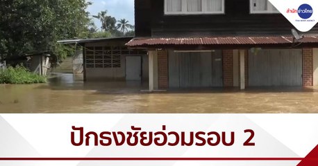 ปักธงชัยอ่วมหนักท่วมรอบ 2 ท่วมสูง 1 เมตร