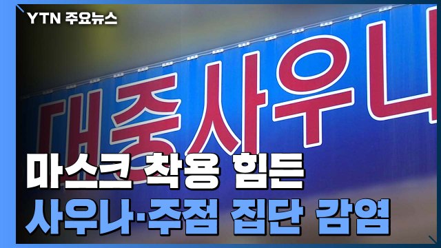 마스크 착용 힘든 사우나·주점에서 또 집단 감염 / YTN