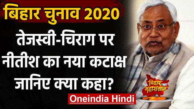 Bihar Election 2020: Nitish Kumar ने Tejashwi Yadav और Chirag Paswan पर साधा निशाना | वनइंडिया हिंदी