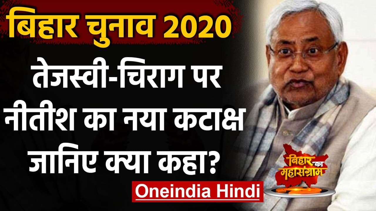 Bihar Election 2020: Nitish Kumar ने Tejashwi Yadav और Chirag Paswan पर साधा निशाना | वनइंडिया हिंदी