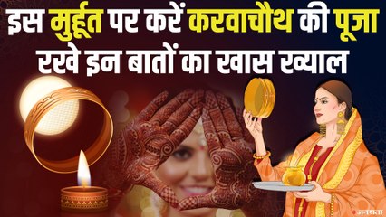 करवा चौथ मुर्हूत और पूजा विधि, किन बातों का रखना होगा खास ख्याल। Karwa Chauth Muhrat