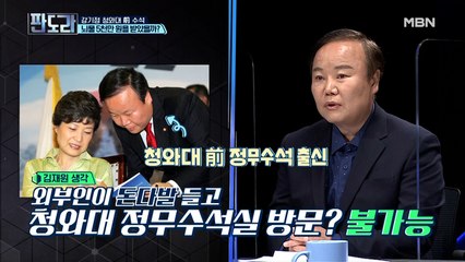 김재원 前 정무수석이 말하는 청와대 경호 시스템? 경호를 알면 이건 불가능!