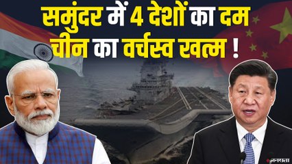 भारत ने दिखाया बड़ा कमाल, आस्ट्रेलिया की एंट्री से चीन बौखलाया | Malabar 2020 Naval Exercise