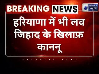 Law Against Love Jihad : लव जिहाद पर कानूनी वार, योगी को मिला हरियाणा सरकार का साथ