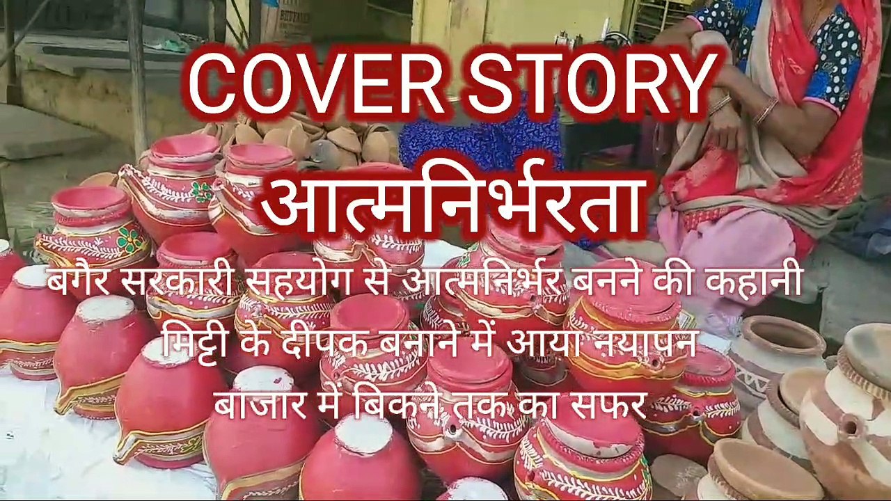 COVER STORY: मिट्टी के दीपक बना कर आत्मनिर्भर बनने का सफर बगैर सरकारी सहायता के,
