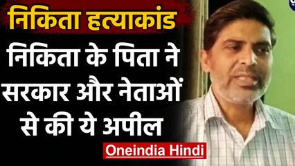 Nikita Murder: हमारी बेटी मर गई उस परन हो राजनीति, दोषियों को जल्द दें सजा- Father | वनइंडिया हिंदी