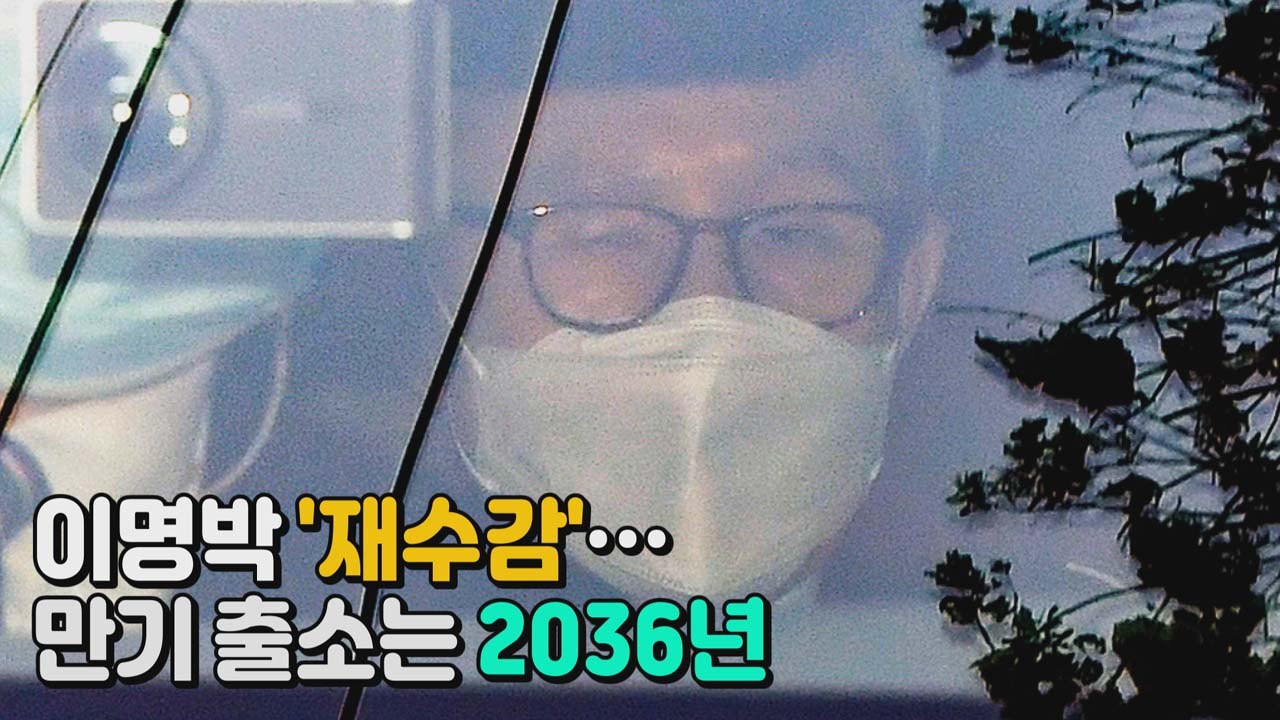 [나이트포커스] 이명박 재수감...'다스 실소유주 논란' 종지부 / YTN