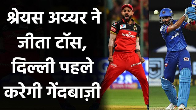 IPL 2020, DC vs RCB: Shreyas Iyer ने जीता Toss, Delhi पहले करेगी Bowling| Oneindia Sports