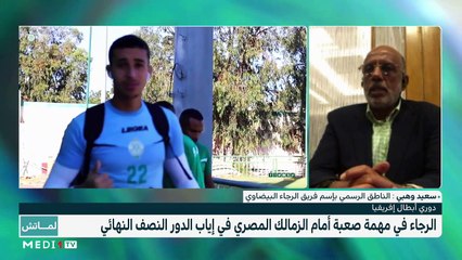 الرجاء في مهمة صعبة في نصف نهائي "أبطال افريقيا" - 01/11/2020