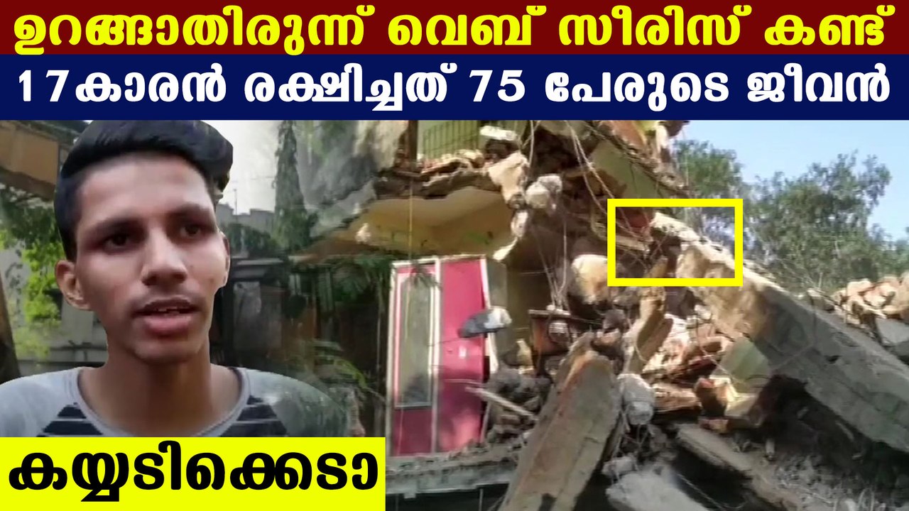 teenager saved family and neighbors from collapsed building | Oneindia Malayalam