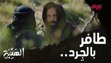 جبل مثل الأشباح ما حد يعرف شلون يروح وشلون يجي #الهيبة_الرد #MBC_العراق وقبل الشاشة بيوم على  #ShahidVip