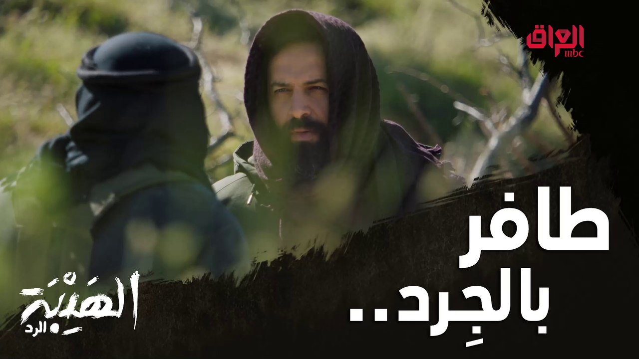 جبل مثل الأشباح ما حد يعرف شلون يروح وشلون يجي #الهيبة_الرد #MBC_العراق وقبل الشاشة بيوم على  #ShahidVip