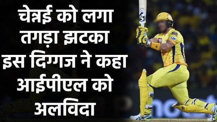 Tải video: IPL 2020: CSK को लगा तगड़ा झटका, Shane Watson ने कहा Cricket को अलविदा | वनइंडिया हिंदी