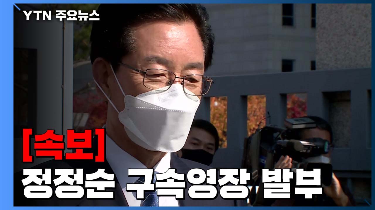 [속보] '회계부정 혐의' 정정순 의원 구속영장 발부 / YTN