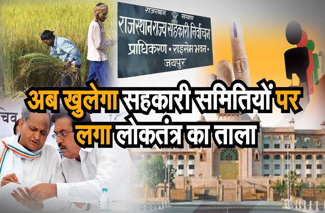 अब खुलेगा सहकारी समितियों पर लोकतंत्र का ताला