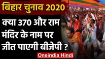 Bihar Election 2020: क्या Article 370 और Ram Mandir के नाम पर जीत पाएगी BJP | वनइंडिया हिंदी