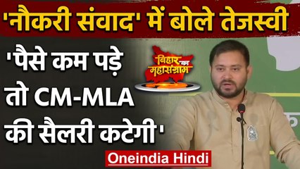 Yuva Naukari Samvad: Tejashwi Yadav से जानें 10 लाख JOB के लिए कहां से आएंगे पैसे? | वनइंडिया हिंदी
