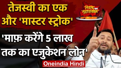 Tejashwi Yadav का एक और वादा, RJD की सरकार बनी तो 5 लाख तक का Education Loan माफ | वनइंडिया हिंदी