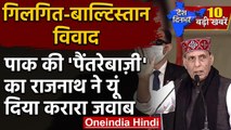 Bihar Election 2020: Rajnath Singh बोले- भारत का Gilgit-Baltistan समेत पूरा PoK | वनइंडिया हिंदी