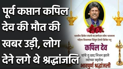 Kapil Dev death news gone viral in Internet, various tweets spread false rumors | वनइंडिया हिन्दी