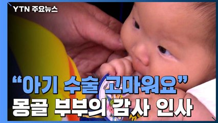 "심장병 아기 수술해 준 코리아, 고마워요" 몽골 부부의 감사 / YTN