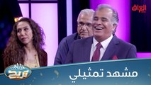 مشهد تمثيلي ساخر من جواد الشكرجي ومتسابقة