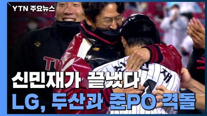 '신민재가 끝냈다'...LG, 두산과 준PO 격돌 / YTN