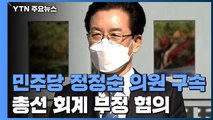 '회계부정 혐의' 더불어민주당 정정순 의원 구속...21대 국회 첫 사례 / YTN