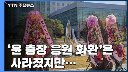 [앵커리포트] '윤 총장 응원 화환'은 사라졌지만...'검찰 개혁' 공방은 가열 / YTN